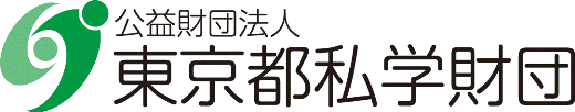 公益財団法人東京都私学財団