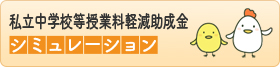 私立中学校等授業料軽減助成金シミュレーション