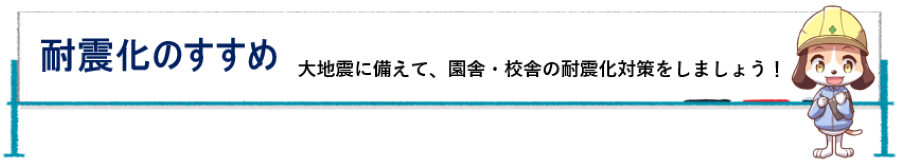 耐震化のすすめ