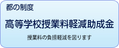 都の制度　授業料軽減助成金　授業料の負担軽減を図ります