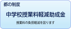 都の制度　授業料軽減助成金　授業料の負担軽減を図ります