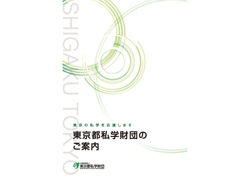 財団案内（A4判／8ページ）