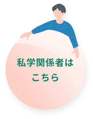 私学関係者はこちら
