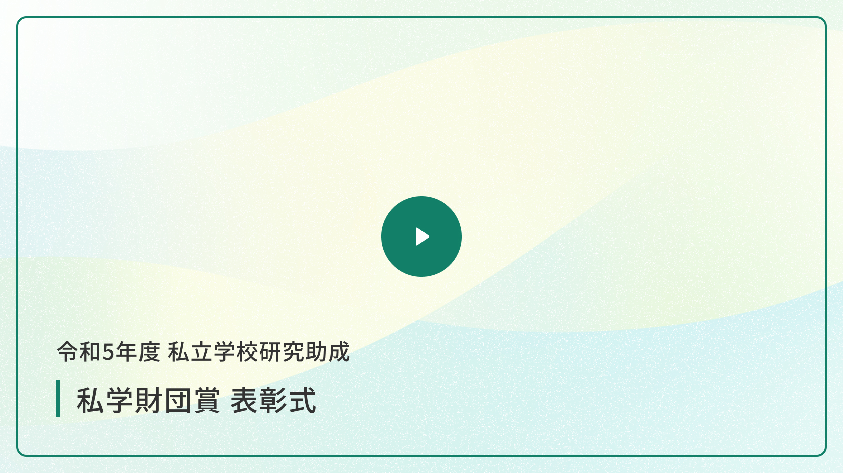 令和6年度 私立学校研究助成 私学財団賞 表彰式