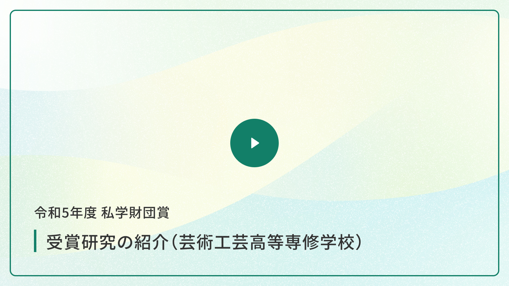 令和6年度 私学財団賞 受賞研究の紹介（芸術工芸高等専修学校）
