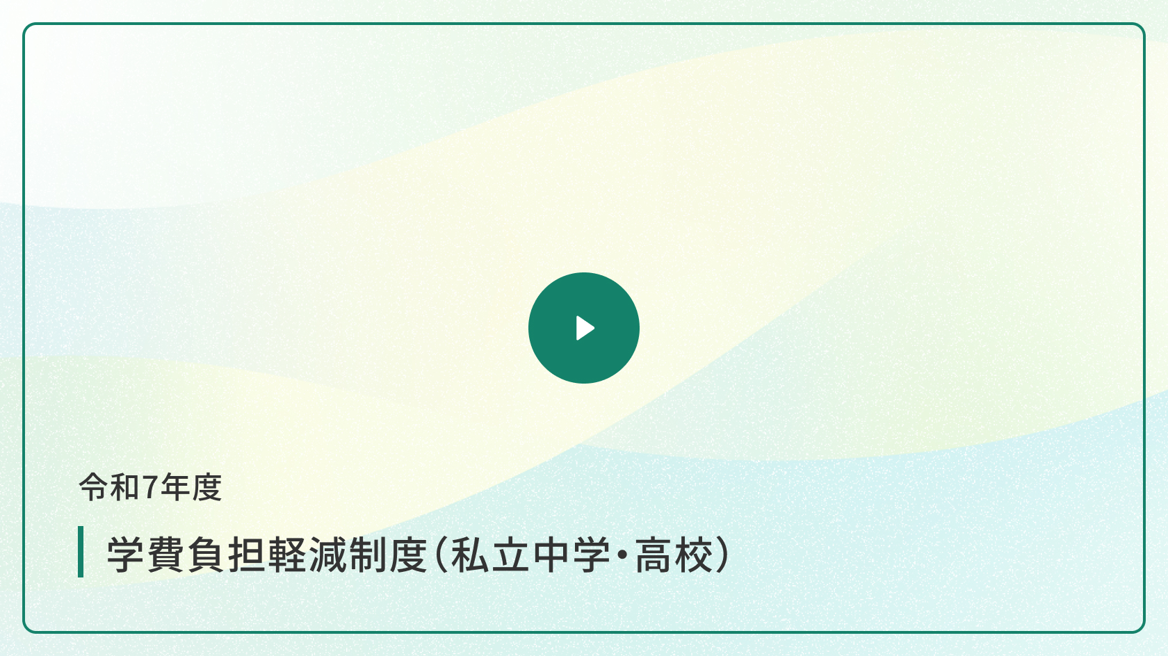 令和7年度 学費負担軽減制度（私立中学・高校）