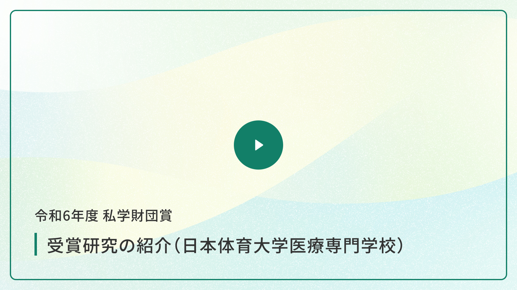 令和6年度 私学財団賞 受賞研究の紹介（日本体育大学医療専門学校）