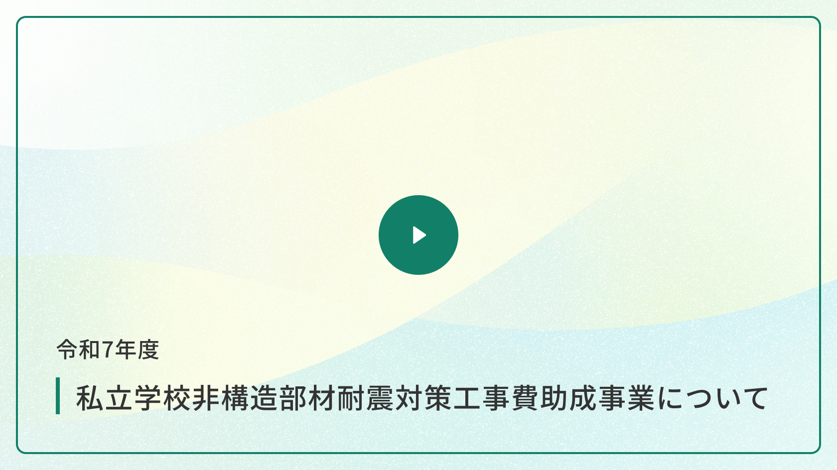 令和7年度 非構造部材耐震対策工事費助成