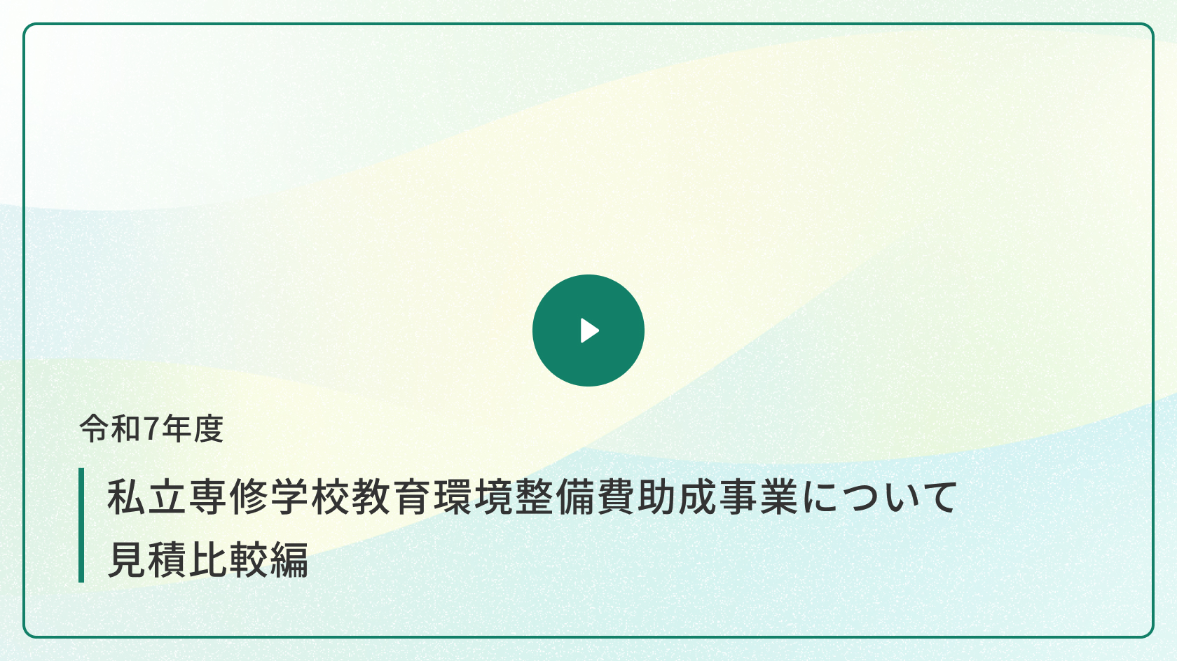 令和7年度 私立専修学校教育環境整備費助成 見積比較編