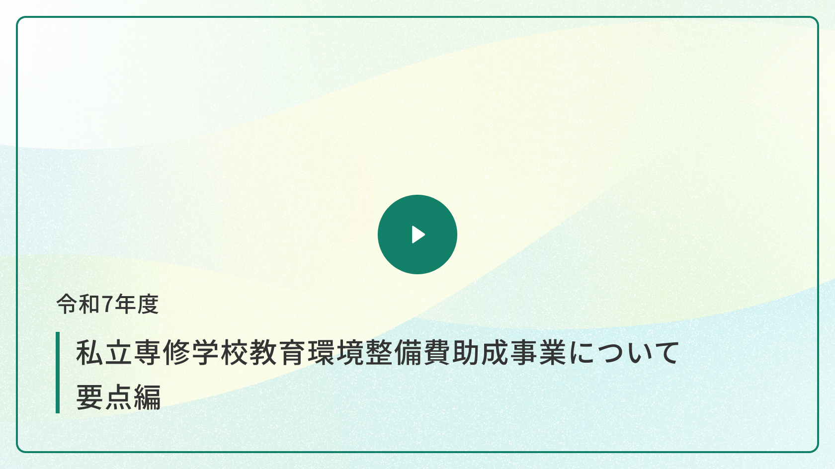 令和7年度 私立専修学校教育環境整備費助成 要点編