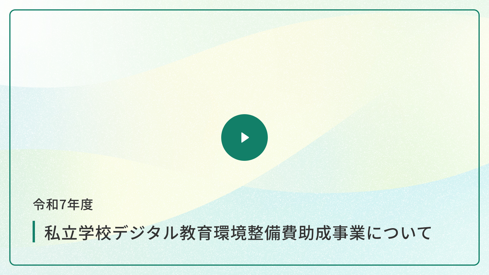令和7年度 デジタル教育環境整備費助成事業