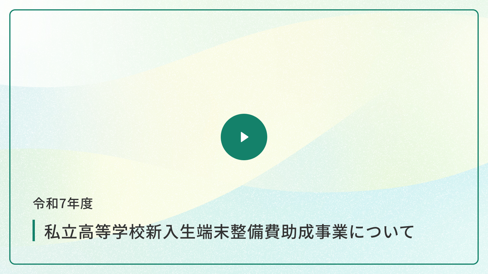 令和7年度 私立高等学校新入生端末整備費助成事業について