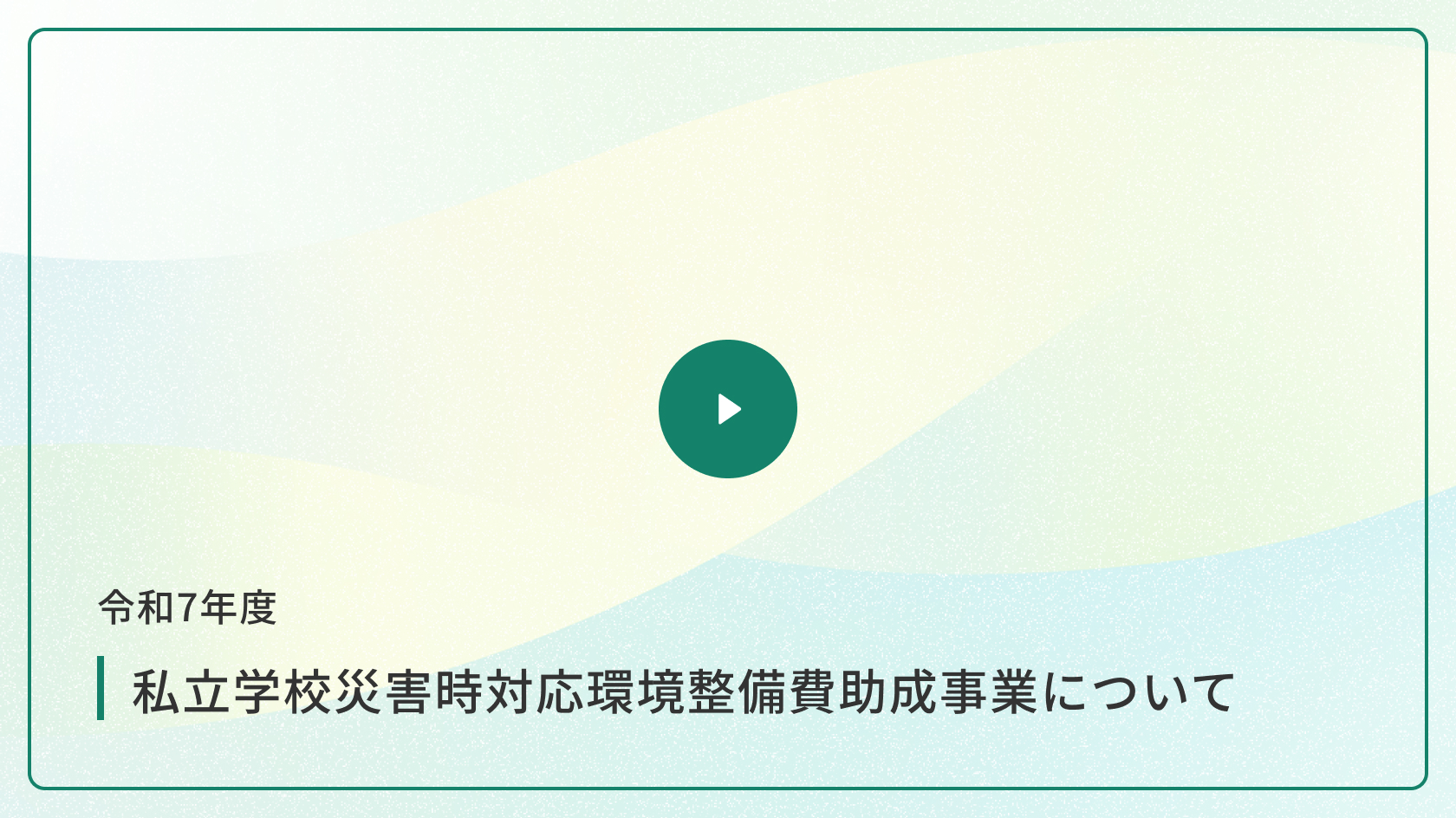 令和7年度 私立学校災害時対応環境整備費助成事業について
