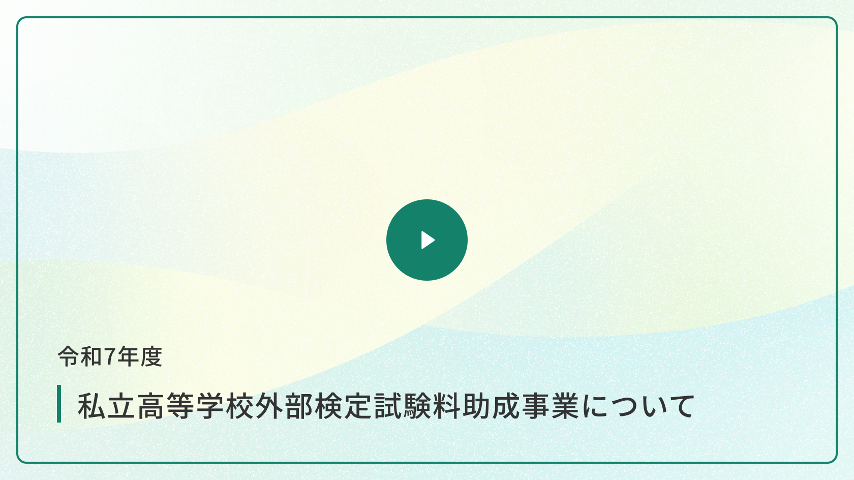 令和7年度 私立高等学校外部検定試験料助成事業について