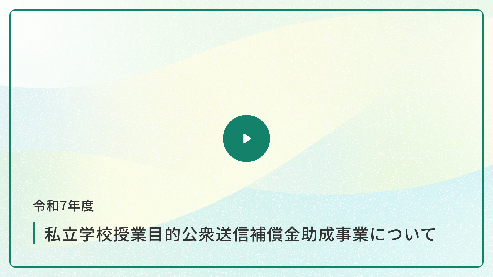 令和7年度 私立学校授業目的公衆送信補償金助成事業について