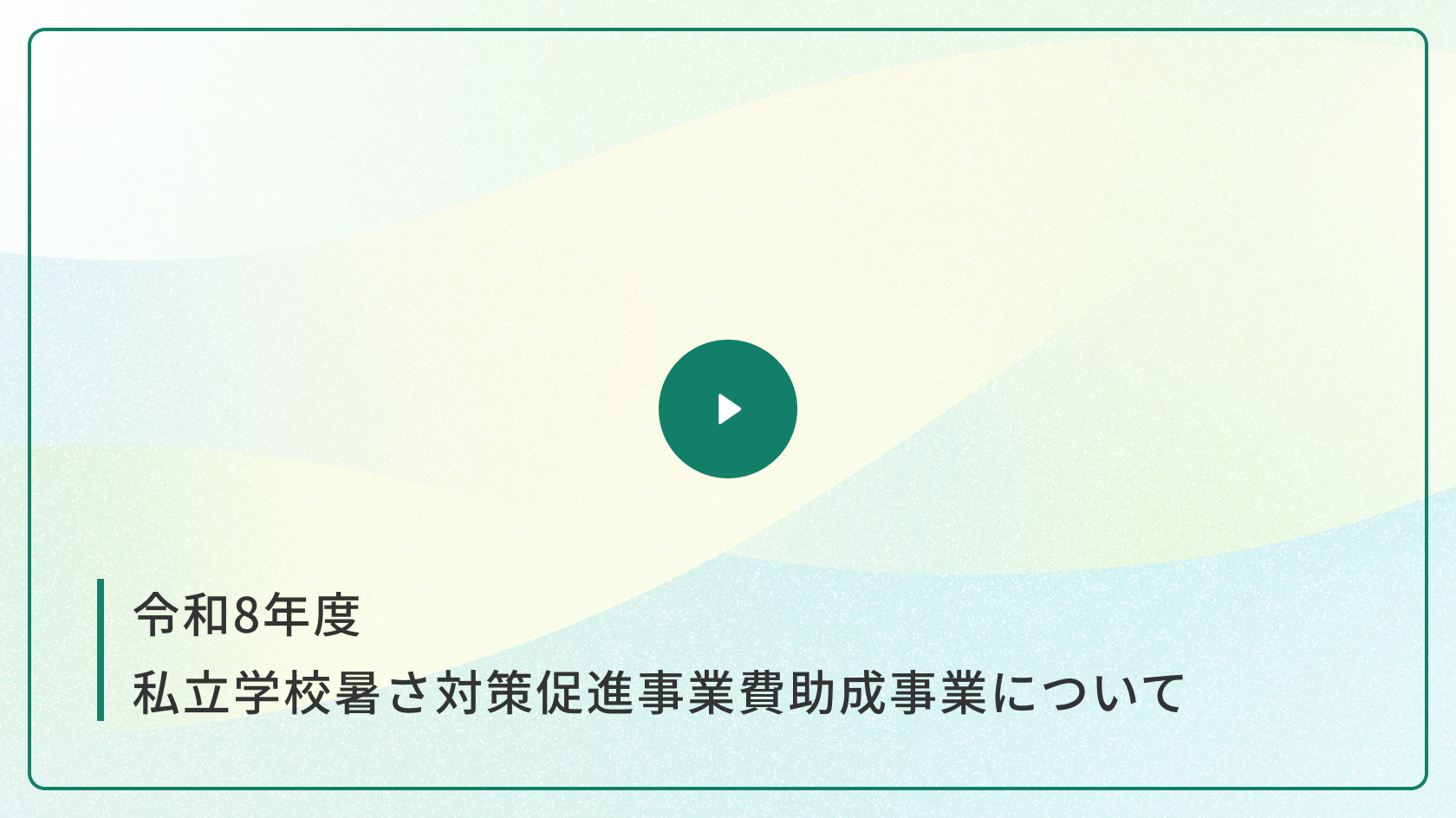 令和8年度 私立学校暑さ対策促進事業費助成事業について