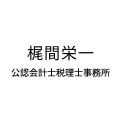 梶間栄一　公認会計士税理士事務所
